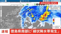 【速報】線状降水帯発生　徳島県南部に発表