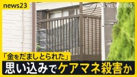 「金をだましとられたから」一方的な思い込みで犯行か　ケアマネジャーの鈴木希代子さんが殺害された事件　玄関には血の付いた包丁が…【news23】