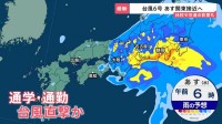 【台風6号の進路は？】関東は3日朝から“雨・風ピーク” 通勤・通学を直撃か 各地では被害も…高知で“一時”「レベル4大雨危険警報」全国初の発表【news23】