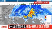 【速報】「レベル5氾濫発生情報」が桑野川・派川那賀川に発表　徳島県阿南市では浸水のおそれ