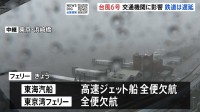 フェリーなど海の便でも欠航相次ぐ　東京・竹芝と伊豆諸島結ぶ東海汽船は高速ジェット船全便欠航　東京湾フェリーも全便欠航【台風6号 交通機関への影響】