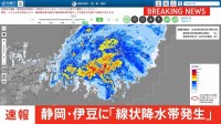 【速報】静岡県伊豆に線状降水帯発生
