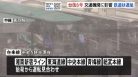 鉄道で始発から運転見合わせも　東海道新幹線は始発から運転実施も急遽見合わせの可能性　空の便にも欠航相次ぐ　羽田空港で700便以上【台風6号 交通機関への影響】