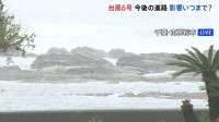 【台風6号 現地中継】千葉では夕方にかけ線状降水帯発生の可能性　南房総市内では暴風･波浪警報 避難所7つが開設
