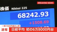 日経平均株価　初の6万8000円台　キオクシア株が上昇し、一時　時価総額がトヨタ超え　国内2位に