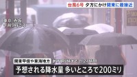 【台風6号情報】夕方にかけ関東に最接近　｢レベル4大雨危険警報｣が東京・千葉・神奈川・静岡などに発表　目黒川・神田川・善福寺川などで「レベル4氾濫危険警報」も　大雨災害に厳重警戒　気象庁