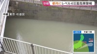 【台風6号情報】「レベル4氾濫危険警報」善福寺川近くから中継　現在は水位下がる　神田川・目黒川・野川・仙川にも危険警報　氾濫に厳重警戒