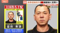 栃木県上三川町強盗殺人事件　外務省が公開手配の“主導役”に旅券返納命令　今月24日までに返納なければ「パスポート失効」