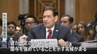 米ルビオ国務長官 「覚書」交渉めぐりモジタバ師が「関与を強めていることを示す兆候がある」　協議の進展を強調の一方で攻撃の応酬も