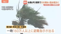 【台風6号 被害情報】道路冠水に河川増水 一時、氾濫危険水位にまで...　関東では一時160万人以上に避難指示も　雨が止んだ後も強風に注意