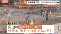 【台風6号】東京・青梅市で最大1800戸で断水・減水のおそれ 「水は命に直結」住民はタンクや鍋に水を貯めて備え　貯水施設の地下ポンプ設備が水没