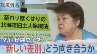 「歴史を変えるってこういうこと」先住民族アイヌ“新しい形の差別”どう向き合うか【報道特集】