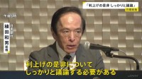 「利上げの是非しっかりと議論」日銀・植田総裁　今月15日から金融政策決定会合　利上げすれば去年12月以来