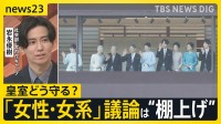 皇室どう守る？議論進む皇室典範改正 「結婚後も」「養子」…20年間“棚上げ”「女性・女系」の議論なく【news23】