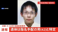 【速報】川で見つかった遺体は指名手配の大山賢二容疑者（42）と特定　兵庫・たつの市 母娘殺害事件