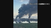 ロシア第二の都市で石油ターミナル攻撃　ゼレンスキー大統領、“対抗措置”と表明