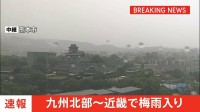【速報】九州北部・中国・近畿で梅雨入り　九州北部は平年通り、中国・近畿は平年より2日早い　これで西日本はすべて梅雨に　東日本はこれから
