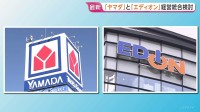 ヤマダHDがエディオンと経営統合検討　売上高2.5兆円規模の日本最大家電連合誕生か　ノジマやニトリとのPB競争で対抗狙う