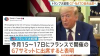 トランプ大統領　G7サミット出席を表明・NATO首脳会合への出席も明らかに　イラン戦闘終結への覚書締結「今週末にも」と主張も先行き不透明