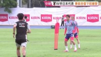 “メキシコの暑さ”に体慣らす！サッカー日本代表が事前合宿スタート　ワールドカップ開幕まで1週間あまり…鎌田大地選手もECL決勝終え合流