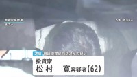 870億円の出資を違法に呼びかけ6人逮捕の事件　新たに投資家の男（62）を逮捕　約44億円の違法な現金を正当な配当装い入金し6.6億円の報酬か