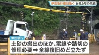 台風6号・線状降水帯発生の静岡・河津町　線路に土砂流入、伊豆急行で全線復旧のめど立たず…「まだ土砂崩れの全容つかめていない段階」