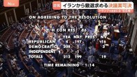 米連邦議会下院で「イランからの撤退」求める決議案を可決　作戦開始以降初・政権に打撃　トランプ大統領に“拒否権”で実際に撤退の可能性は低いか