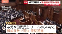 【速報】今年度補正予算案が衆議院で可決・通過　中東情勢の長期化に備えた3兆1000億円規模