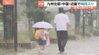 西日本のすべてが…「洗濯物が乾かない」「洋服びしょ濡れ」九州北部・中国・近畿地方で「梅雨入り」発表