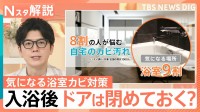 入浴後のドアは開ける？閉める？みんなを悩ます自宅の“カビ” ジメジメ梅雨に知っておきたいカビ対策【Nスタ解説】