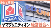 「ヤマダHD」と「エディオン」統合検討 勝負のカギは“プライベートブランド”消費者は「安くて良いもの」を購入できるように【Nスタ解説】