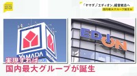 ヤマダHDがエディオンと経営統合を検討　実現すれば国内最大のグループに