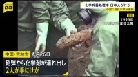 旧日本軍遺棄の化学兵器を発掘・回収作業中の日本人2人が手にけが　砲弾から化学剤が漏れ出す　中国・吉林省