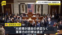 「承認なく軍事力行使は違法」アメリカ連邦議会下院が戦争権限決議案を可決　トランプ大統領にイラン軍事作戦から撤退求める