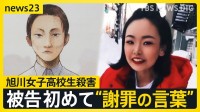 【旭川・女子高校生殺害】被告が涙「人生を奪ってしまい申し訳ない」裁判で初めて“謝罪の言葉”　一方で“被害者にも一部責任ある”と主張も【news23】