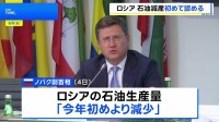 ロシア副首相 石油生産量減少を認める「製油所が予定外のメンテナンス実施のため」 ウクライナの攻撃の影響か