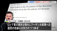 ゼレンスキー大統領がプーチン大統領に公開書簡　首脳レベルの和平交渉呼びかけ　“ロシア人の多くも賛同するだろうとあなたも分かっているはずだ”