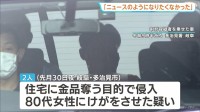 警察に電話し男逮捕「強盗殺人のニュースを見て、同じようになりたくなかった」　岐阜県多治見市の強盗傷害事件で逃走の男2人逮捕