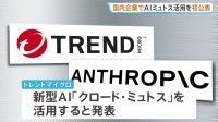 国内企業で初　新型AI「ミュトス」利用を公表　情報セキュリティ大手・トレンドマイクロ　脆弱性の迅速な発見へ企業連合に参加