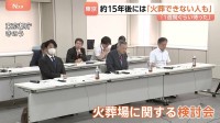 東京23区の「火葬」がピンチ…料金が高騰、9万円に　高齢化で火葬場も足りず…「15年後には火葬できない人が出る」