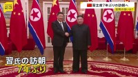 7年ぶりの北朝鮮訪問 来週8日に習近平国家主席が金正恩総書記の招待で訪朝 「共通の関心事項について意見を交わす予定」
