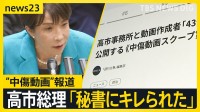 “中傷動画”報道の高市総理　音声確認も「秘書か判断難しい」が「違和感」　秘書本人に聞くと「キレられた」【news23】
