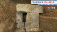 「飛鳥・藤原の宮都」世界文化遺産に登録へ　飛鳥時代の19遺跡から構成　キトラ古墳や高松塚古墳など　日本の世界文化遺産としては22件目