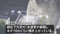 「水が高さ10mぐらい吹き上がっている」団地の敷地内で水道管が破損、約6時間にわたり水が噴き出す　神奈川・相模原市