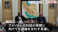 アメリカとの交渉停滞の中…仲介国・パキスタン内相がイラン訪問　最高指導者・モジタバ師に「重要なメッセージを届ける」報道も