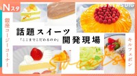 大人気スイーツ店の「銀座コージーコーナー」と「キルフェボン」 美味しさの秘密は？美しすぎるタルトはどう盛り付け？開発現場に独占密着！【それスタ】