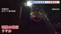 夜の階段を駆け上がるのは…クマ？ 宇都宮市の中心部で相次ぐ目撃情報　6日は住宅街で体長1mほどのクマも　警察や猟友会など警戒続ける