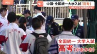 中国で全国統一の大学入試「高考」始まる　不正行為防止へAI搭載「スマートグラス」で取り締まり　受験生は2年連続減少、“進路の分散化”も