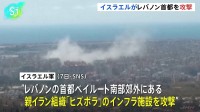 イスラエル軍、レバノン首都ベイルート南部郊外の「ヒズボラ」インフラ施設を攻撃　SNSで明らかに