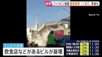 フィリピン地震　ミンダナオ島で建物倒壊被害相次ぐ 少なくとも1人死亡　インドネシアでは最大75センチの津波観測